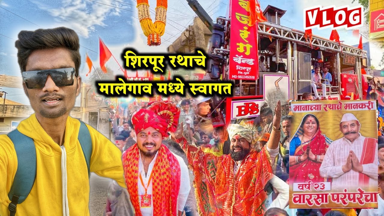 सप्तश्रृंगी मातेच्या दर्शनासाठी जाणाऱ्या मानाच्या मुख्य शिरपूर रथाचे मालेगावात केले जल्लोषात स्वागत