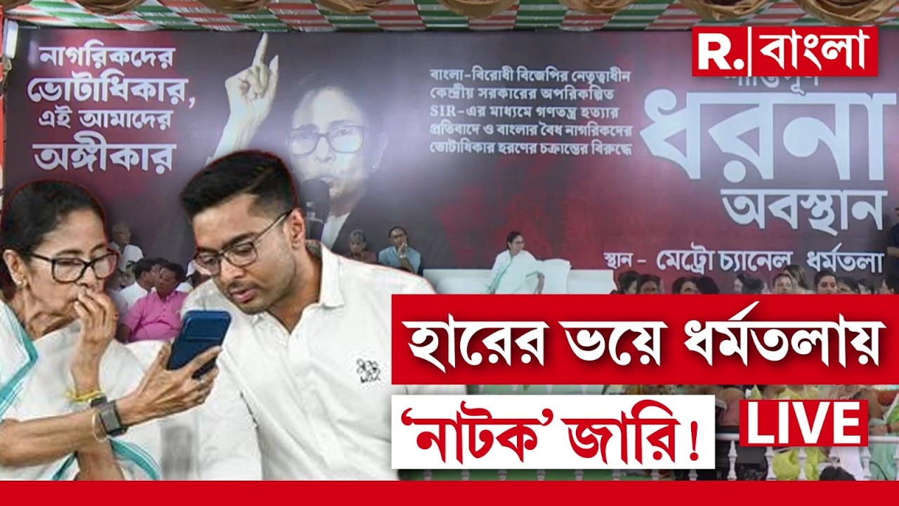 Mamata Banerjee Dharna News LIVE | হারের ভয়ে ধর্মতলায় ‘নাটক’ জারি মমতা ব‍্যানার্জির! | #rbangla