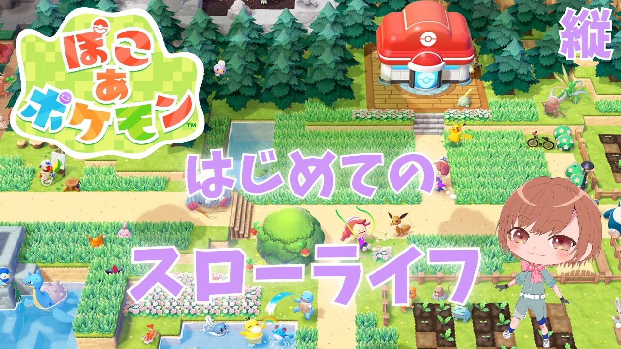 【ぽこあポケモン】はじめてのスローライフ！キラキラうきしまの街(^O^)初見さんも大歓迎★ #縦型配信【#ポケモン】#shorts