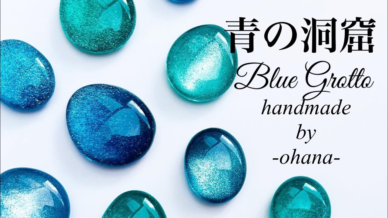 【モールドを使わないレジン 】マグネットジェルとダイソーレジンで作る青の洞窟〜A blue cave in the palm of your hand〜