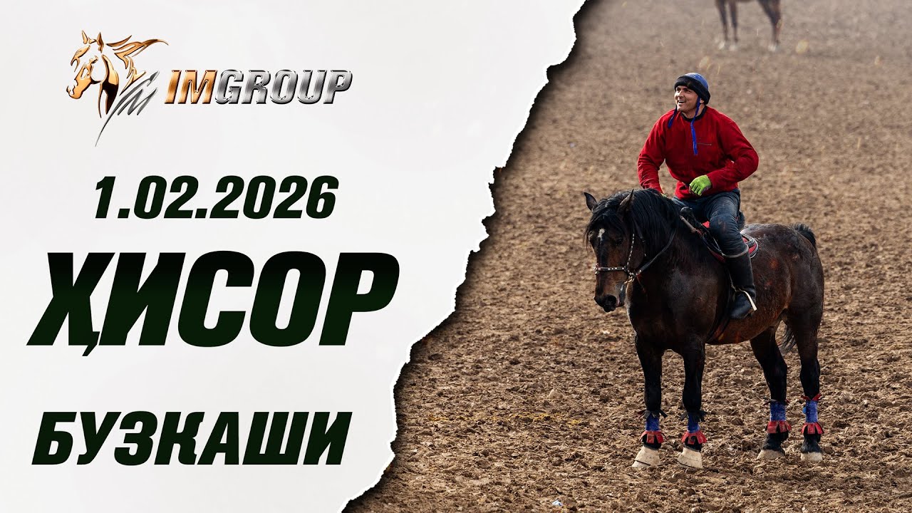 Бузкаши 1.02.2026 ш.Хисор #1