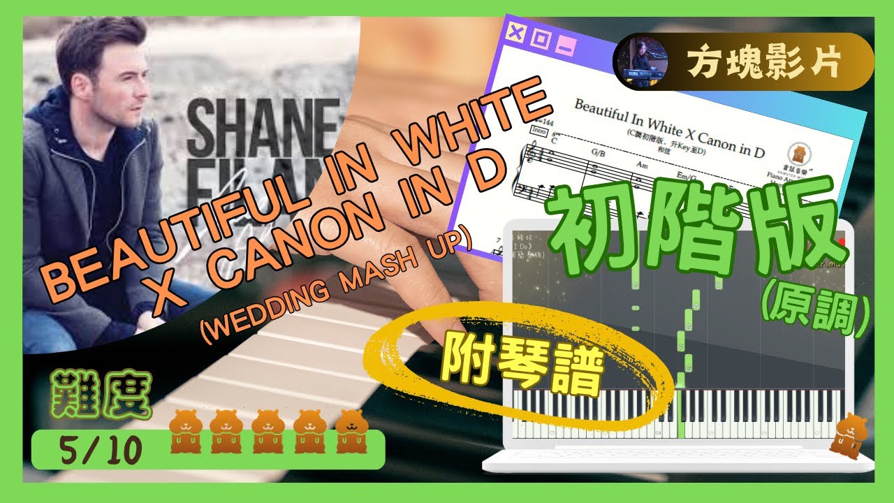 《Beautiful In White X Canon in D》(C調初階版，升Key至D)_附和弦｜倉鼠琴譜方塊影片｜#beautifulinwhite#canon#ShaneFilan#婚禮