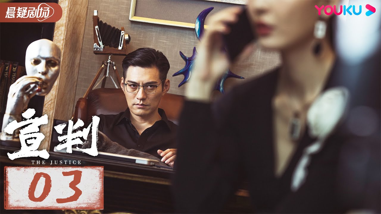 【宣判 The Justice】 EP03 | 公正宣判！铁面法官智判疑难悬案，维护人间正义！| 王千源/蓝盈莹/严屹宽/张丰毅 | 悬疑片 | 优酷悬疑剧场 YOUKU SUSPENSE