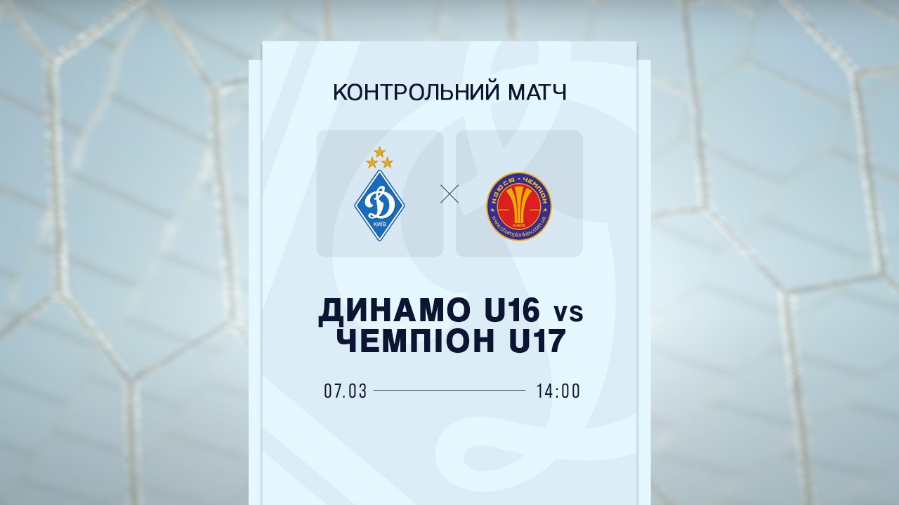 ДИНАМО U16 - КДЮСШ ЧЕМПІОН U17 | Контрольний матч | 07.03.2026