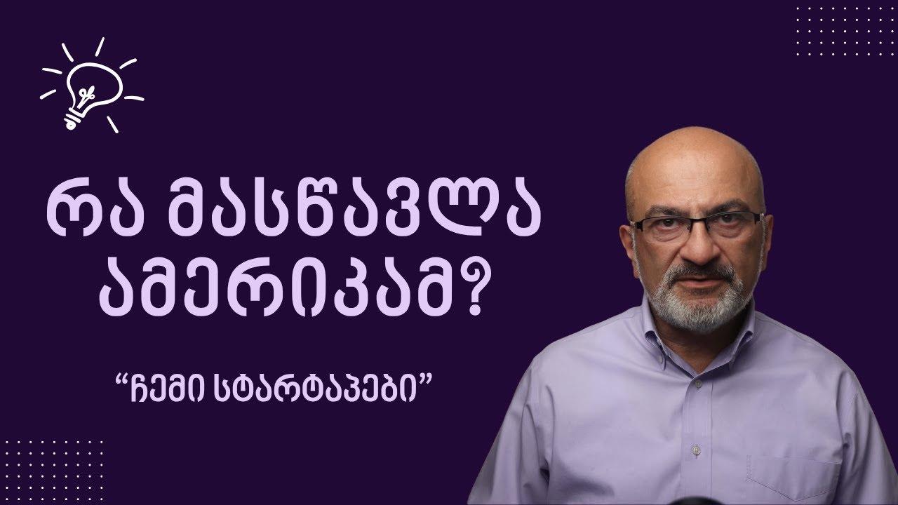 რა მასწავლა ამერიკამ - 