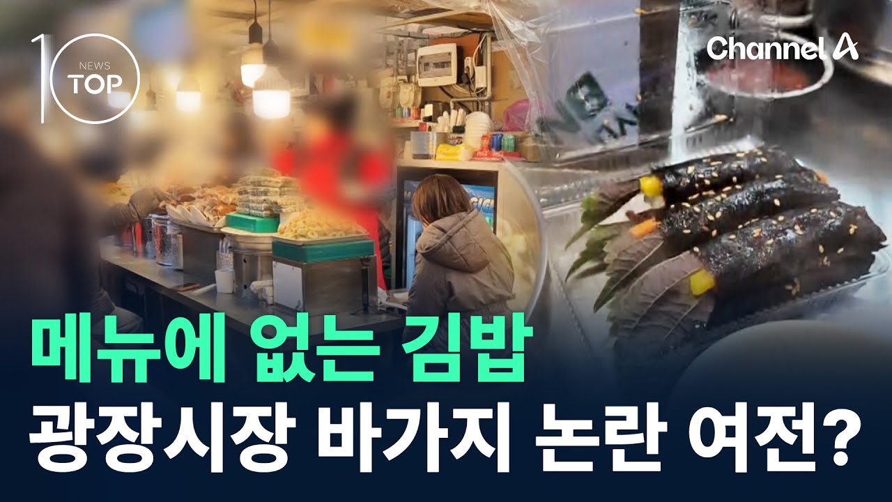 메뉴에 없는 김밥…광장시장 바가지 논란 여전? / 채널A / 뉴스TOP 10