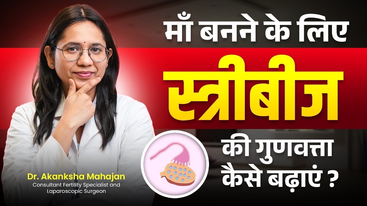 Natural Tips to Improve Ovarian Reserve | मां बनने के लिए अंडाणु की गुणवत्ता कैसे सुधारे? जानिए उपाय