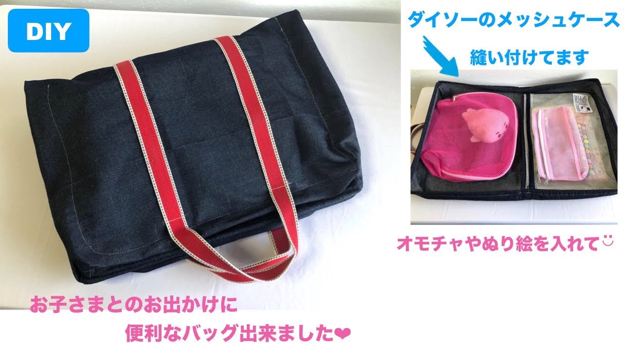 DIY がばっと広がるお遊び おけいこ ケ－ス Bag  for child's ダイソー材料で