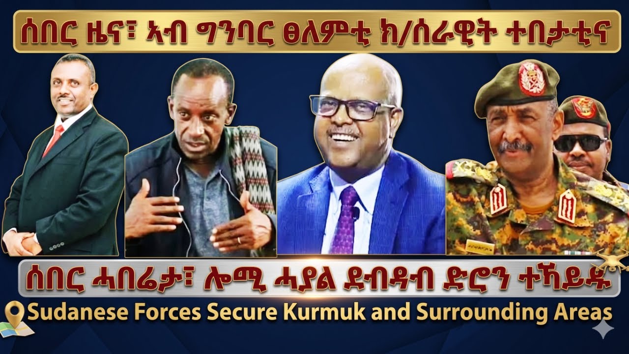 ሰበር ዜና፣ ኣብ ግንባር ፀለምቲ ክ/ሰራዊት ተበታቲና #Ethiopia #Eritrea #TigraiPress #Tigraynews #RedSea #HOA  #Sudan