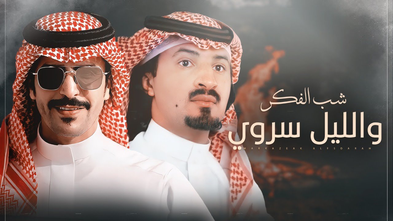 جفران بن هضبان & سعد بن شفلوت ⚡️👏🏻 شب الفكر والليل سروي ⚡️ لاقيل اخو معجبه من دون وضح شناح 2023