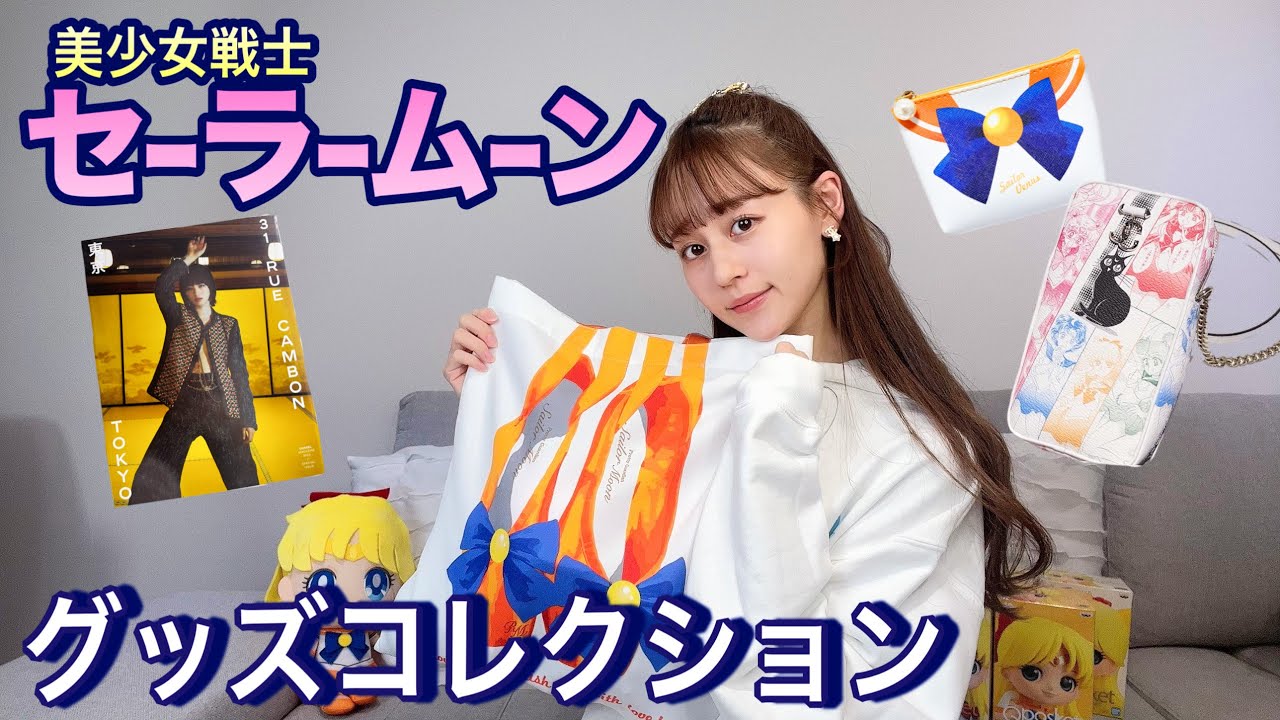 【セーラームーン】お待たせしました！！🌙私のグッズコレクション🧡💫