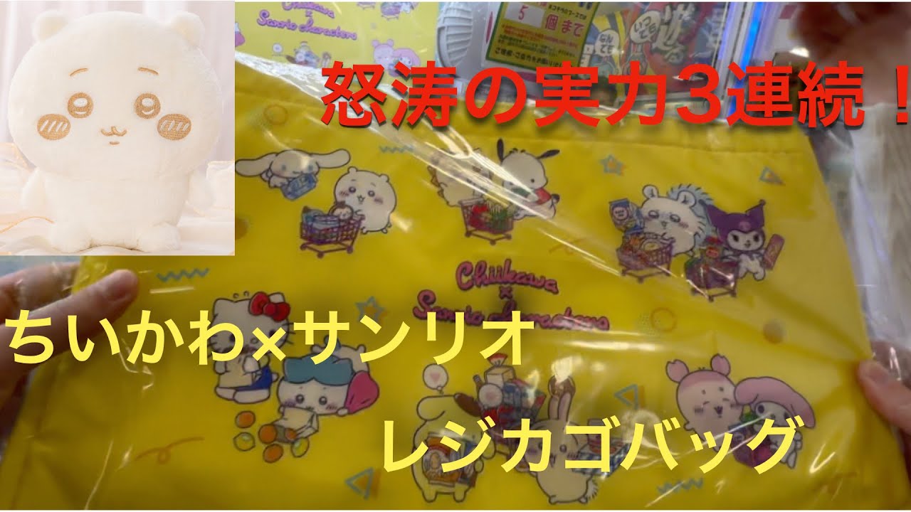 【ちいかわ】新プライズ3連続！レジかごバッグ&ぬいぱれっとちいかわぬいぐるみに挑戦！「橋渡し、フック、3本爪」