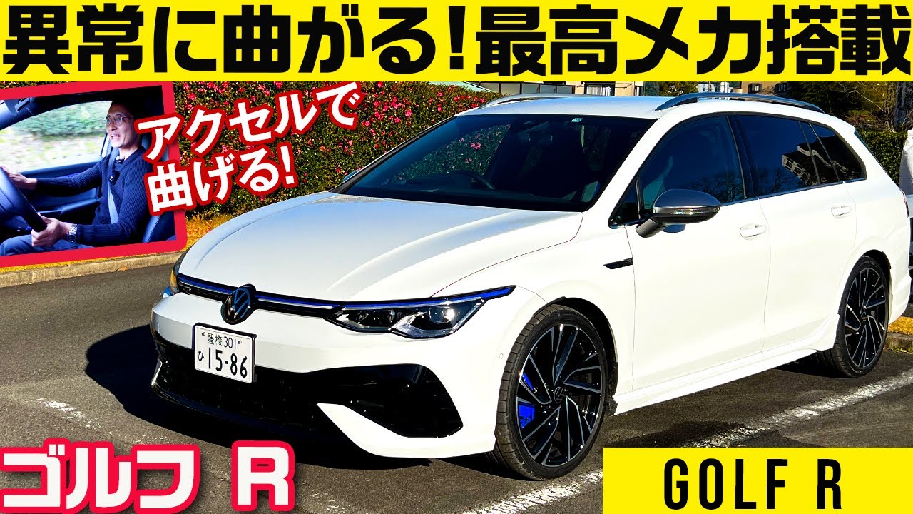 【４駆ターボ320ps ゴルフ R】ベクタリング壮絶!　アクセルで曲がる