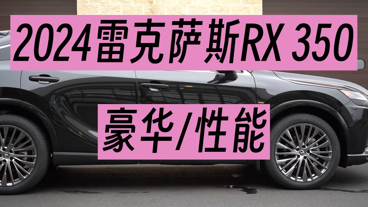 探索2024雷克萨斯RX 350：豪华SUV销量冠军的驾驭体验