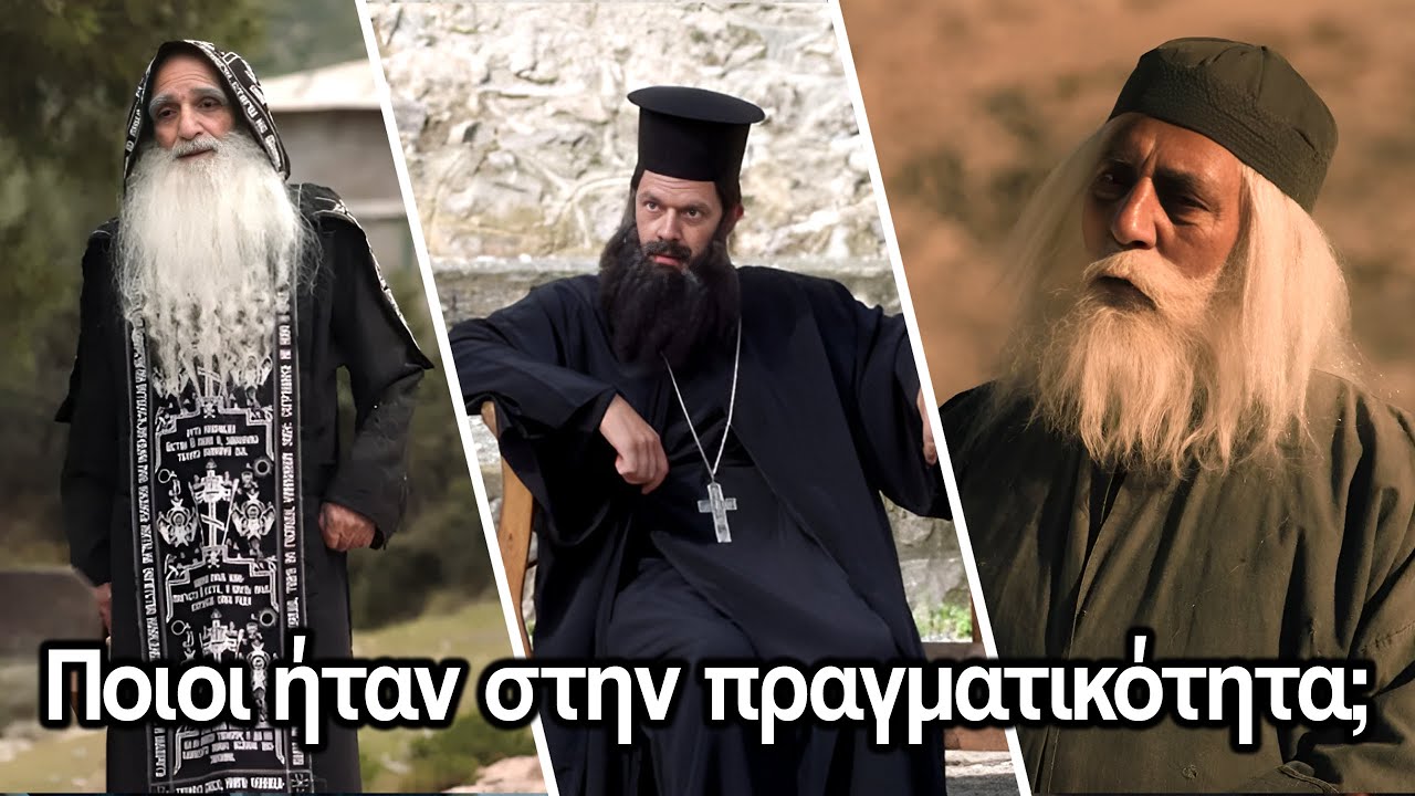 Ποιος ήταν πραγματικά ο Πρωτοσύγκελος της Κόνιτσας και όσοι πέρασαν απο την ζωή του Αγίου Παϊσίου;