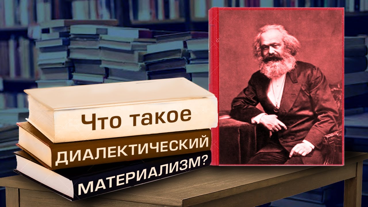 Диалектический материализм - основа Марксизма