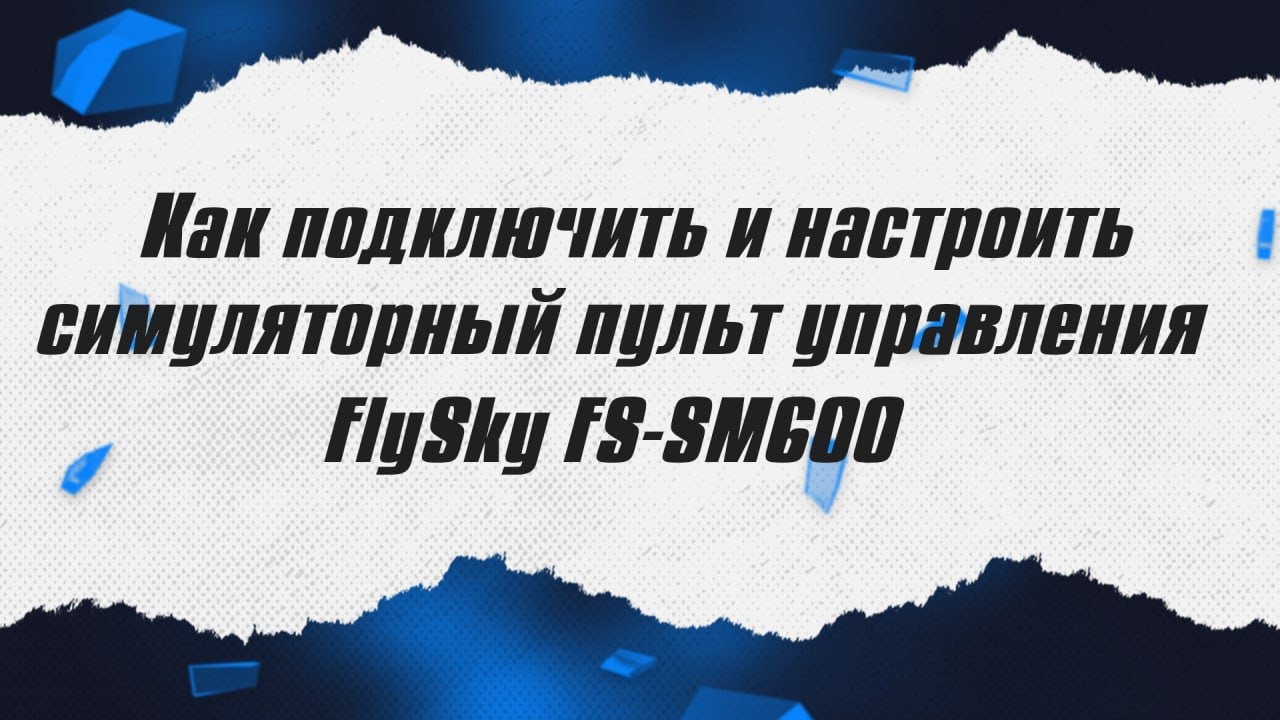 Как подключить симуляторный пульт FS-SM600 / ALNADO