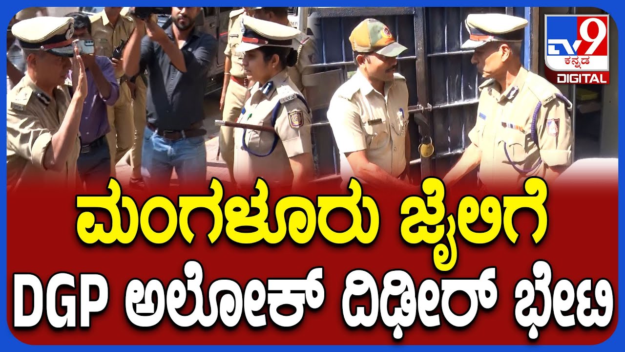 Alok Kumar Visit Mangaluru Jail: ಮಂಗಳೂರು ಜಿಲ್ಲಾ ಕಾರಾಗೃಹಕ್ಕೆ ಡಿಜಿಪಿ ಅಲೋಕ್ ಕುಮಾರ್ ಭೇಟಿ | #TV9D