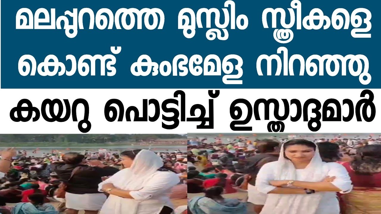 കുംഭമേളയിൽ മുസ്ലിം സ്ത്രീകൾ