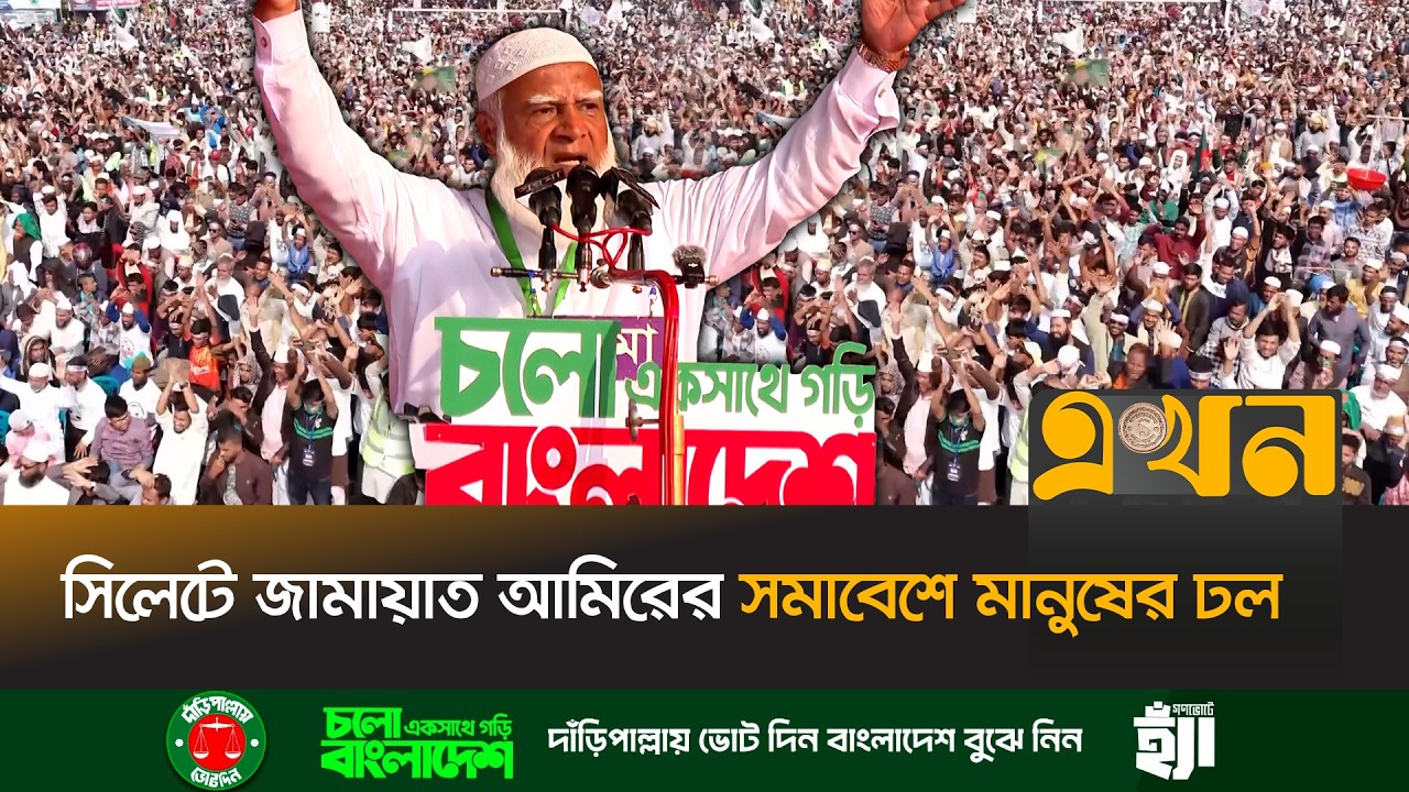 পাখির চোখে সিলেট বিভাগে জামায়াতের জনসভা | Jamaat Election Campaign | Sylhet | Jamaat Amir | Ekhon