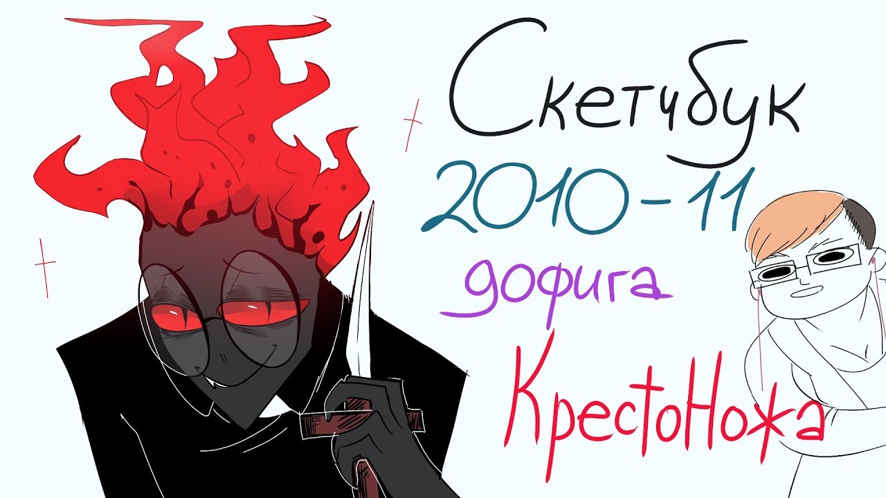 Обзор скетчбука(альбома) 2010-11 КРЕСТОНОЖ И ЕГО БРАТАНЫ | Осария Аллейд
