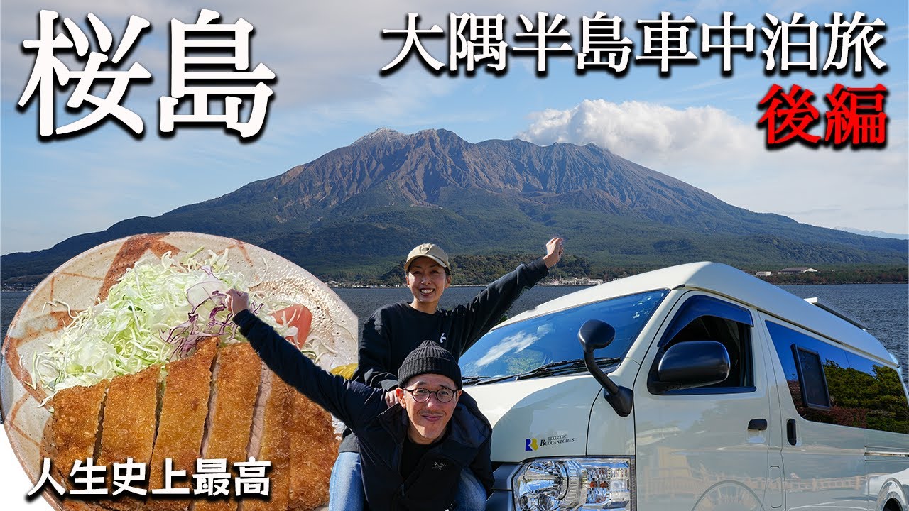 【驚愕】鹿児島の老舗トンカツ店〇〇が旨すぎる!ハイエースキャンピングカーで大隅半島を巡る車中泊旅。バンライフ日本一周鹿児島県編
