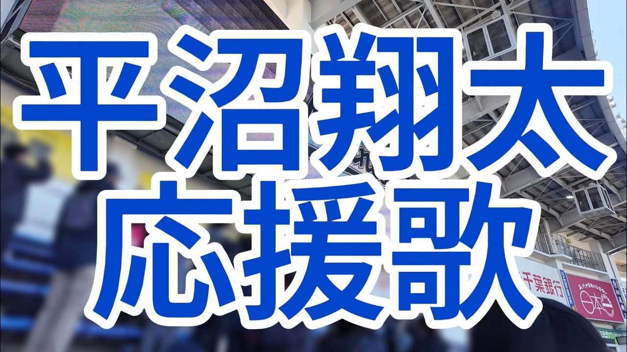 平沼翔太　応援歌　オリックスバファローズ