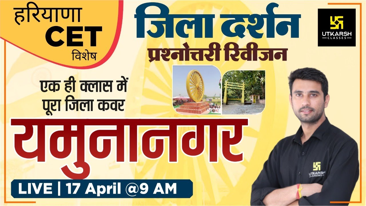 Haryana जिला दर्शन प्रश्नोत्तरी  Revision |"यमुनानगर" Yamuna Nagar | Current Affairs | Vinod Sir