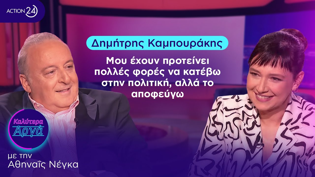 Δημήτρης Καμπουράκης: Μου έχουν προτείνει πολλές φορές να κατέβω στην πολιτική, αλλά το αποφεύγω