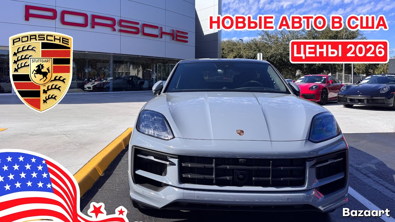 Авто из США #1027 обзор цен на новые автомобили Porsche 2026 у дилера в Америке 