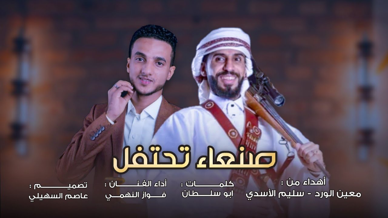 صنعاء تحتفل | شيلة مهداه لـ مصطفى المومري