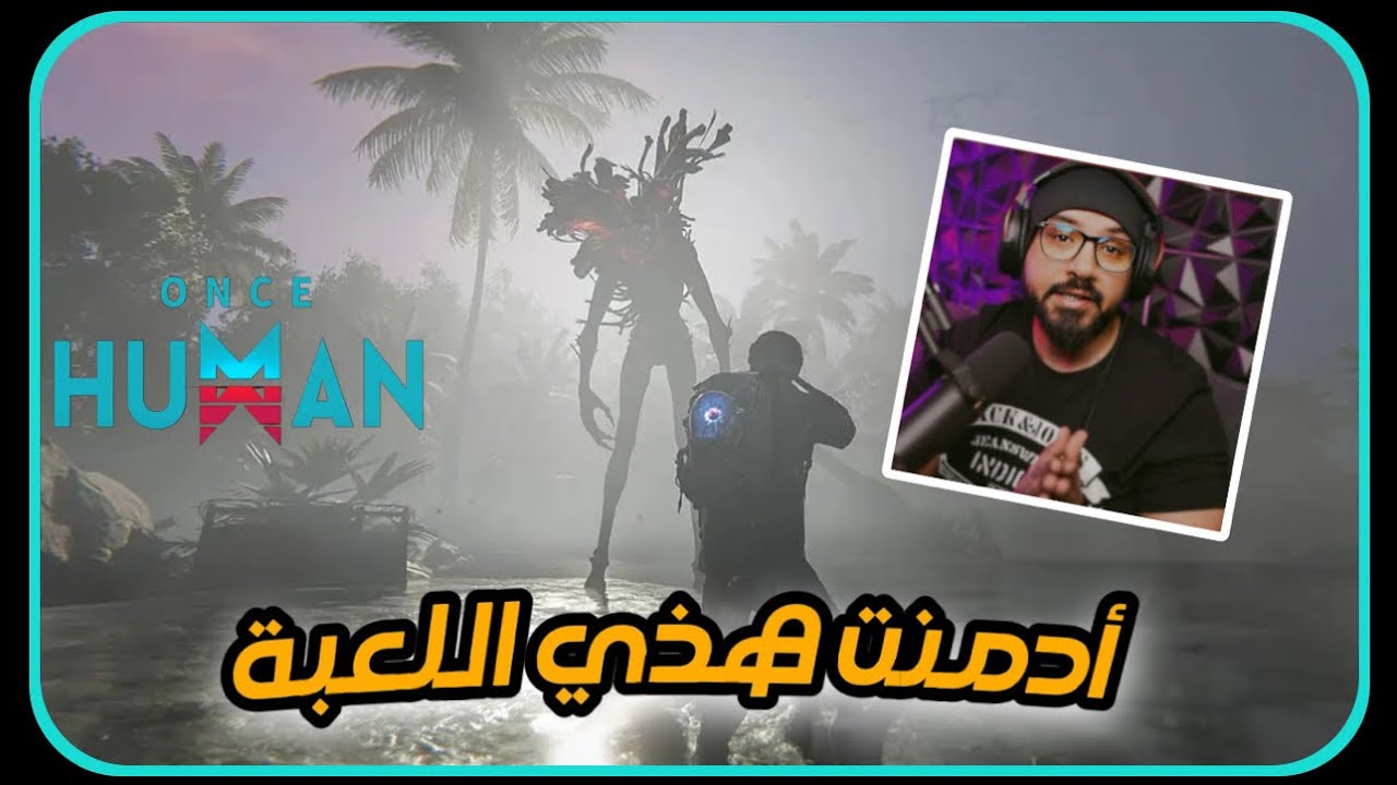 .Once Human تجربة اللعبة الجديدة والعالم المفتوح 