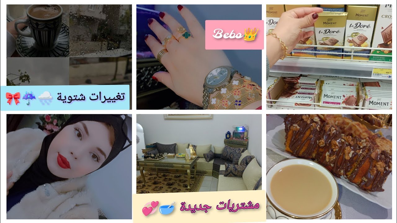 روتين جديد حبيباتي 🩷 درتلكم بغرير الشهدة 🥞🍯 مشتريات شتوية 🌨️☔ تغيير ديكور 🍂 قولولي رايكم 💚✨🎀