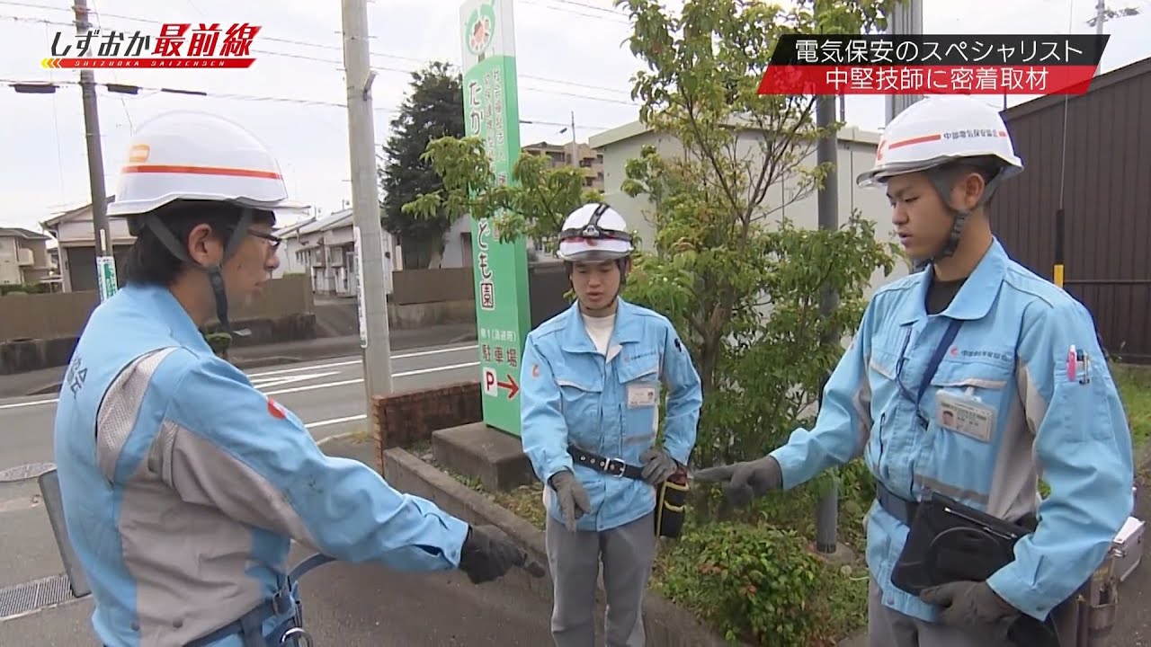 【中部電気保安協会】テレビ静岡「しずおか最前線」