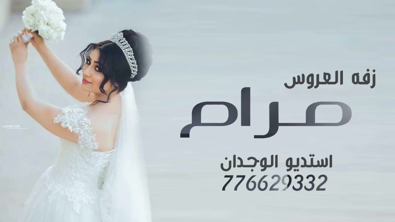 زفات يمنيه ٢٠٢٣_زفه عروس باسم مرام (زفه فل فل مرام ست الكل) ٢٠٢٢ _زفات _يمنيه