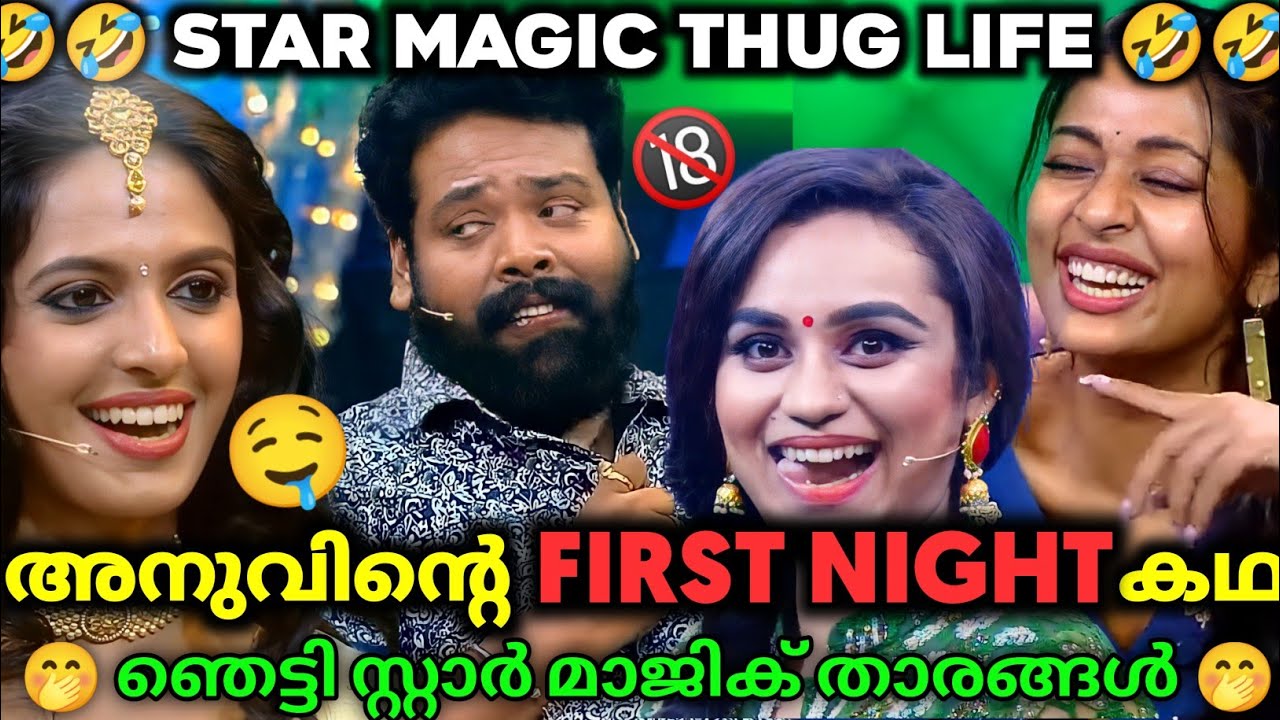 സ്റ്റാർ മാജിക്കിൽ 😂വീണ്ടും💦 ആദ്യരാത്രി 💦| എൻ്റെ പൊന്നോ 🤣| Star Magic Latest Episode