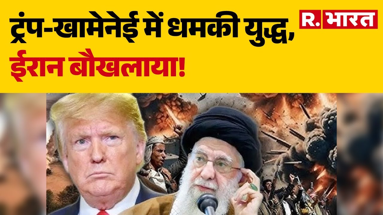 Iran America War :ट्रंप-खामेनेई में धमकी युद्ध,  ईरान बौखलाया! |Trump Vs Khamenei