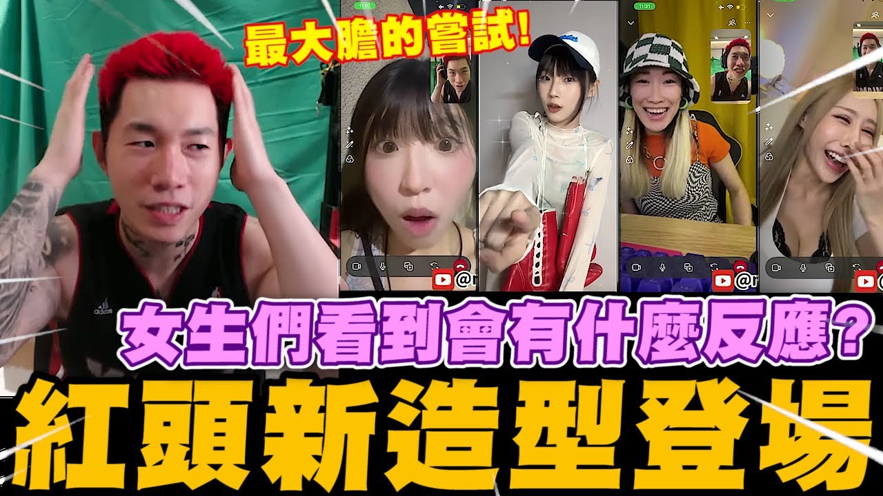 尼克星紅頭新造型登場!最大膽的嘗試! 女生們看到會有什麼反應? 海納、靜芳、王姐、潔兒｜尼克星直播精華｜