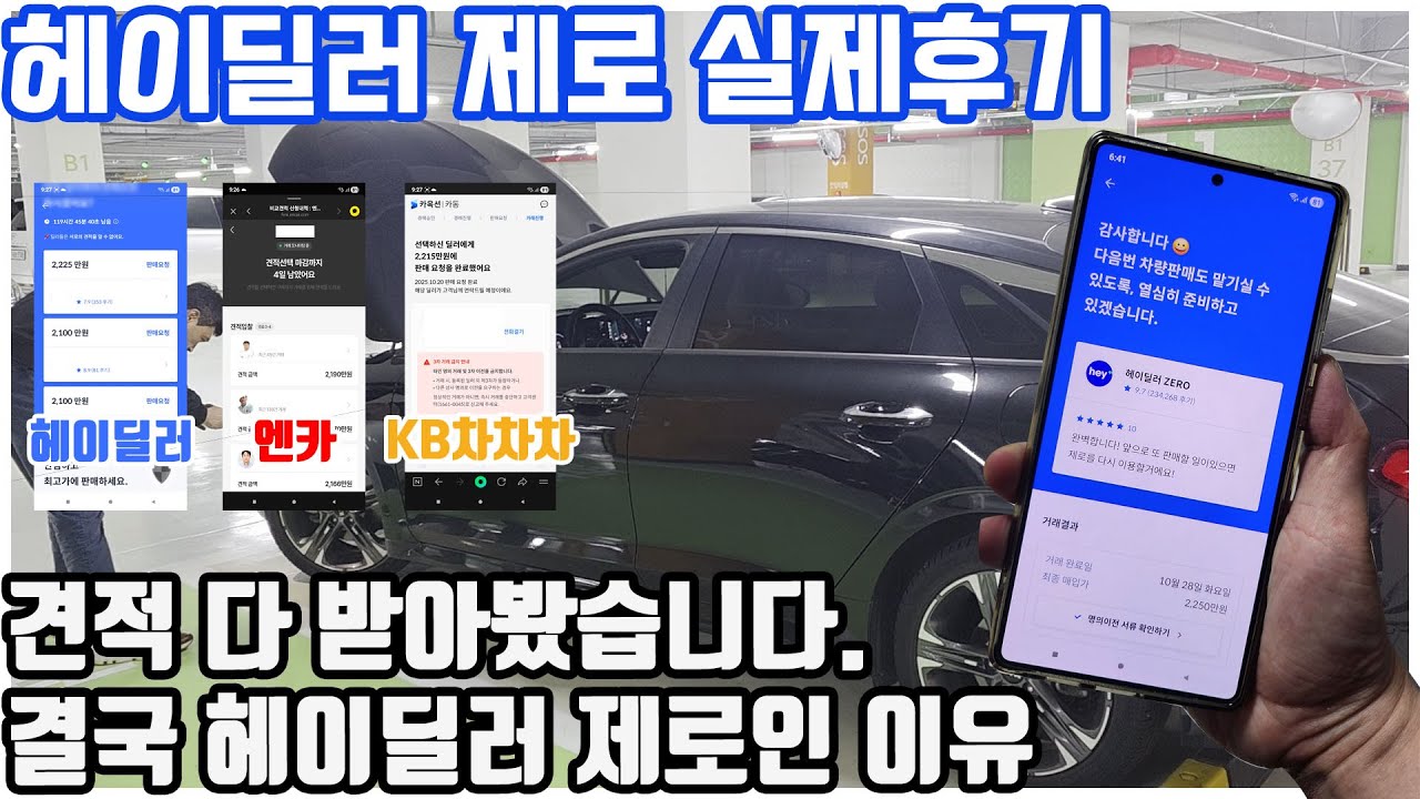 중고차 판매방법으로 헤이딜러 제로인 이유!