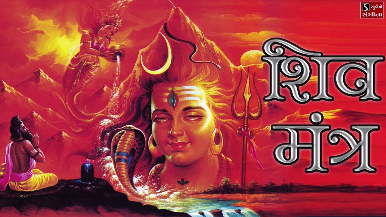 Shiv Mantra - Om Mangalam Omkar Mangalam | ॐ मंगलम ओमकार मंगलम | Popular Mantra |