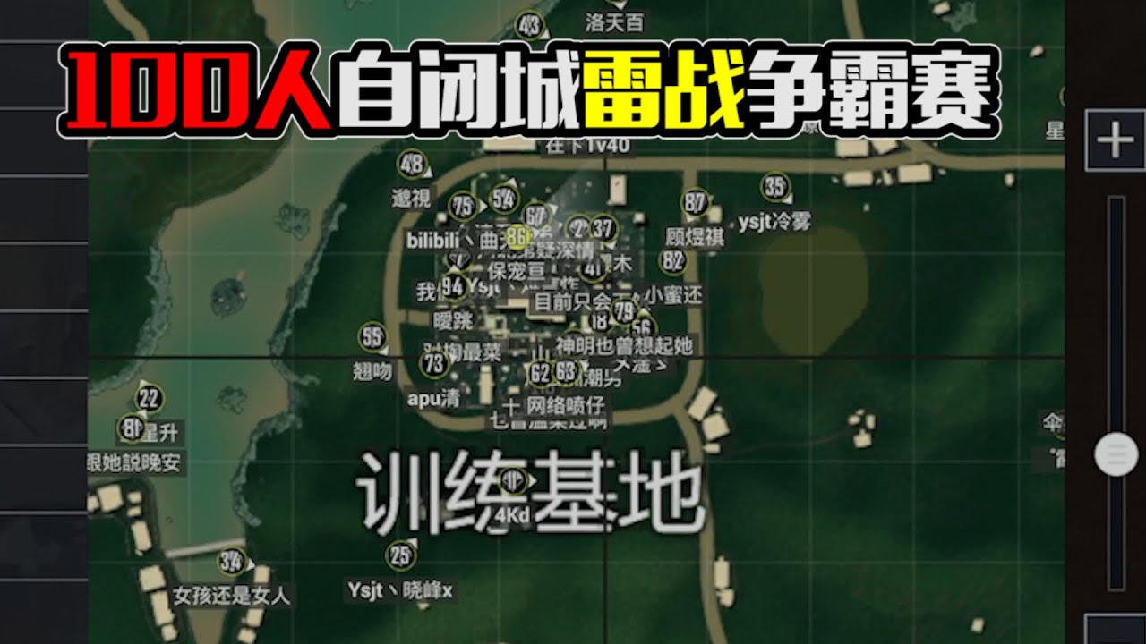 PUBG MOBILE/和平精英：雷战争霸赛，100人跳自闭城！