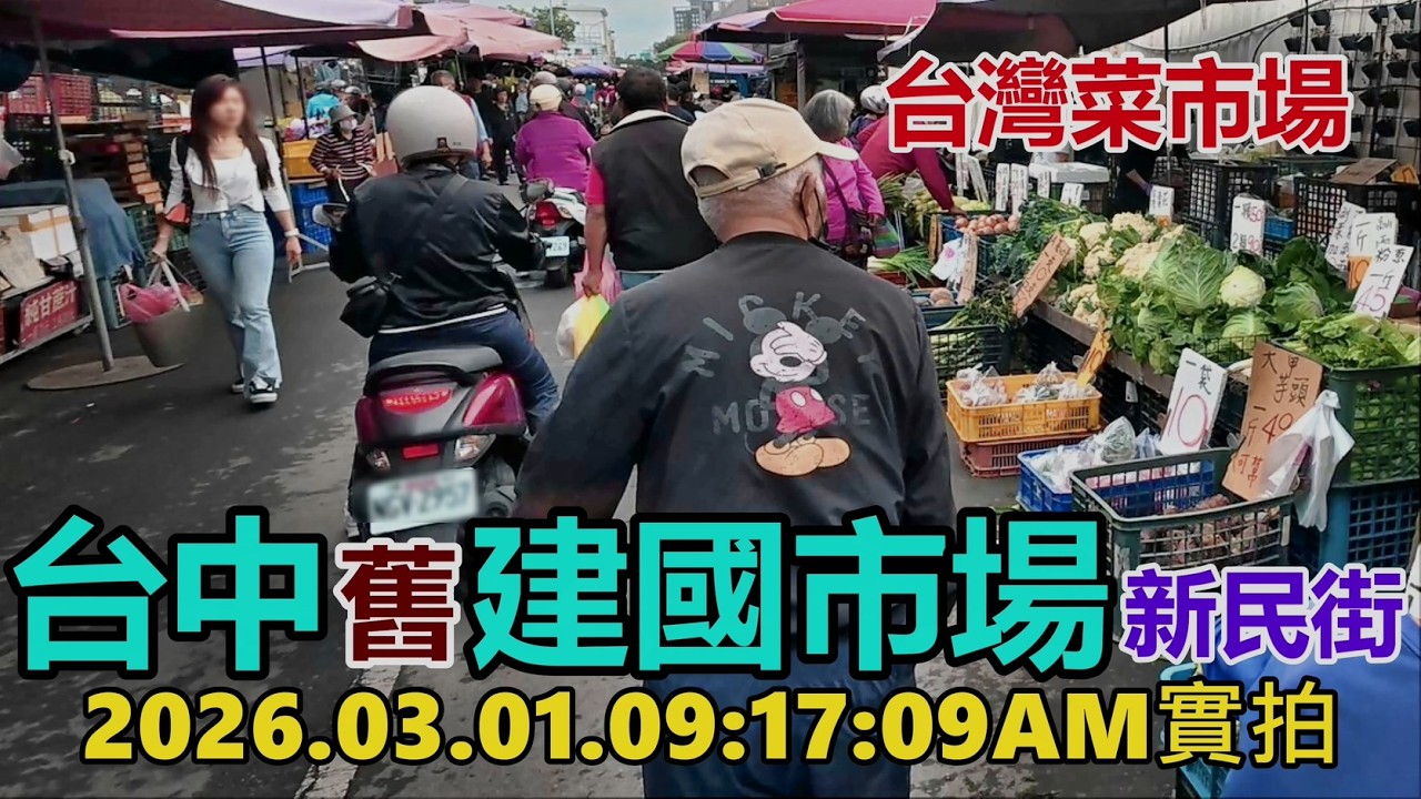 【台灣菜市場】台中舊建國市場-新民街 2026.03.01. 09:17:09AM實拍4k