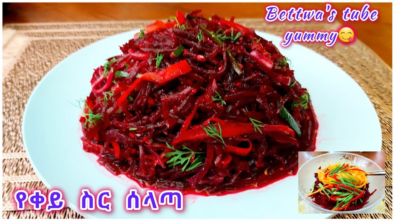 ምርጥ የቀይ ስር ሰላጣ❗️ዛሬውኑ ሞክሩት❗️beetroot salad recipe