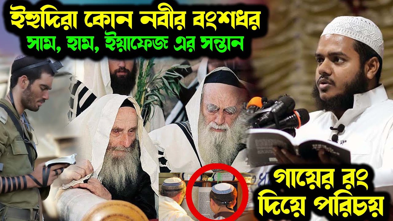 ইহুদিরা কোন নবীর বংশধর ? ইহুদিদের গায়ের রং দিয়ে বংশ পরিচয় │আব্দুল্লাহ বিন আব্দুর রাজ্জাক ওয়াজ