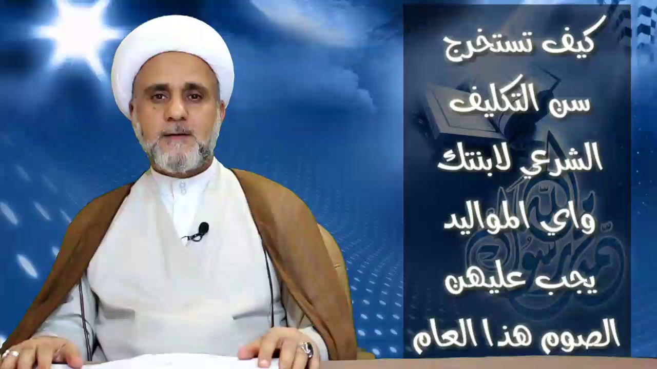 استخراج سن تكليف البنت واي المواليد يجب عليها الصوم هذه السنة