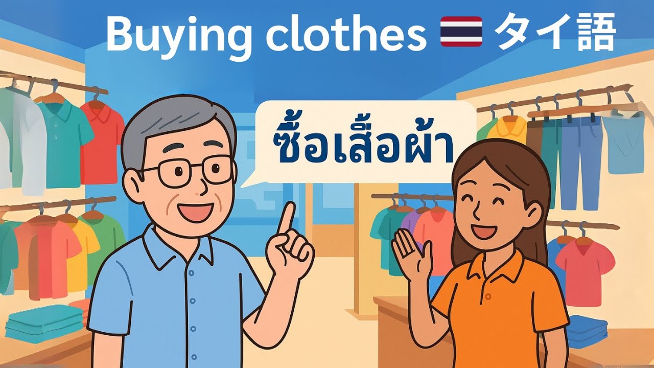 Buying Clothes in Thai | Easy Phrases for Shopping