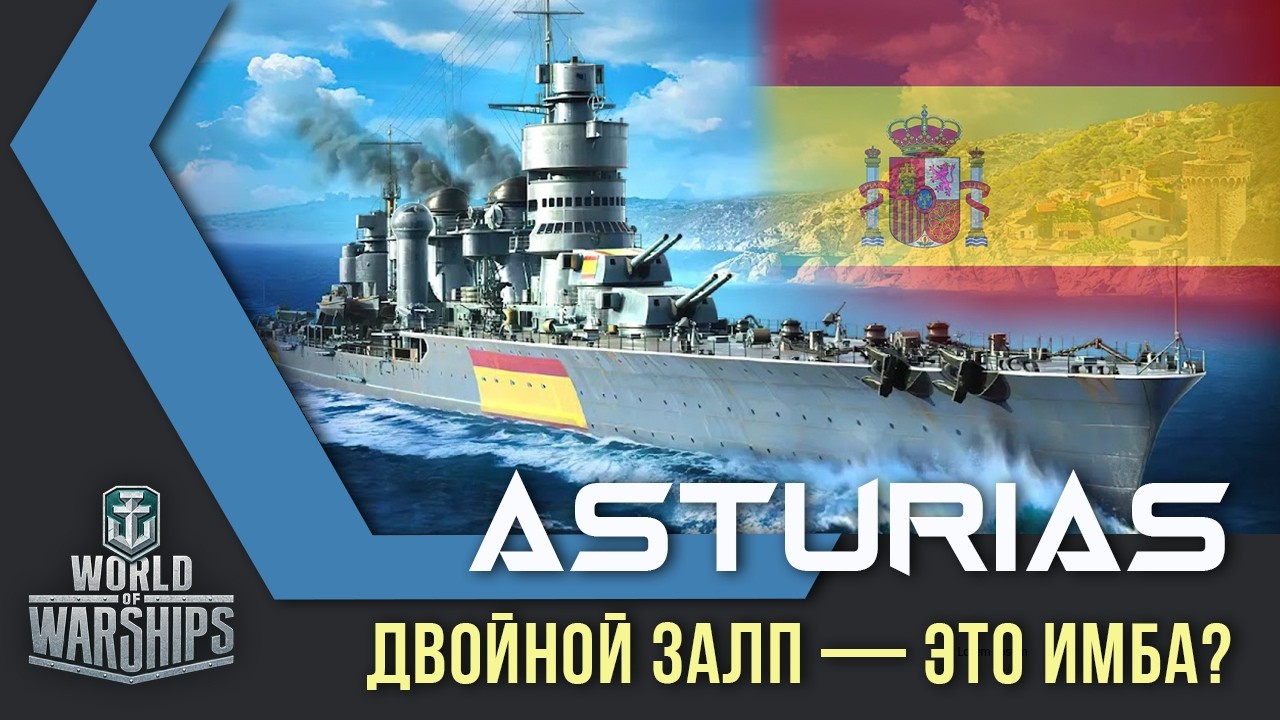 Asturias крейсер 7 уровня Испания обзор World of Warships