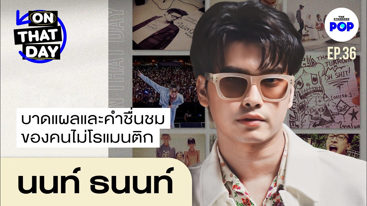 นนท์ ธนนท์ บาดแผลและคำชื่นชม ของคนไม่โรแมนติก | ON THAT DAY EP.36