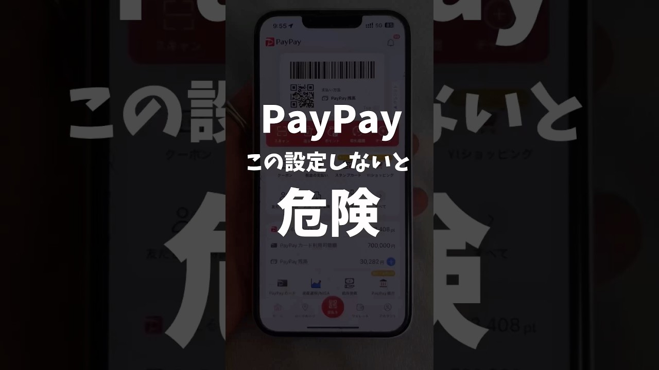 PayPay危険な設定5選 #paypay #ポイ活 #iphone #shorts