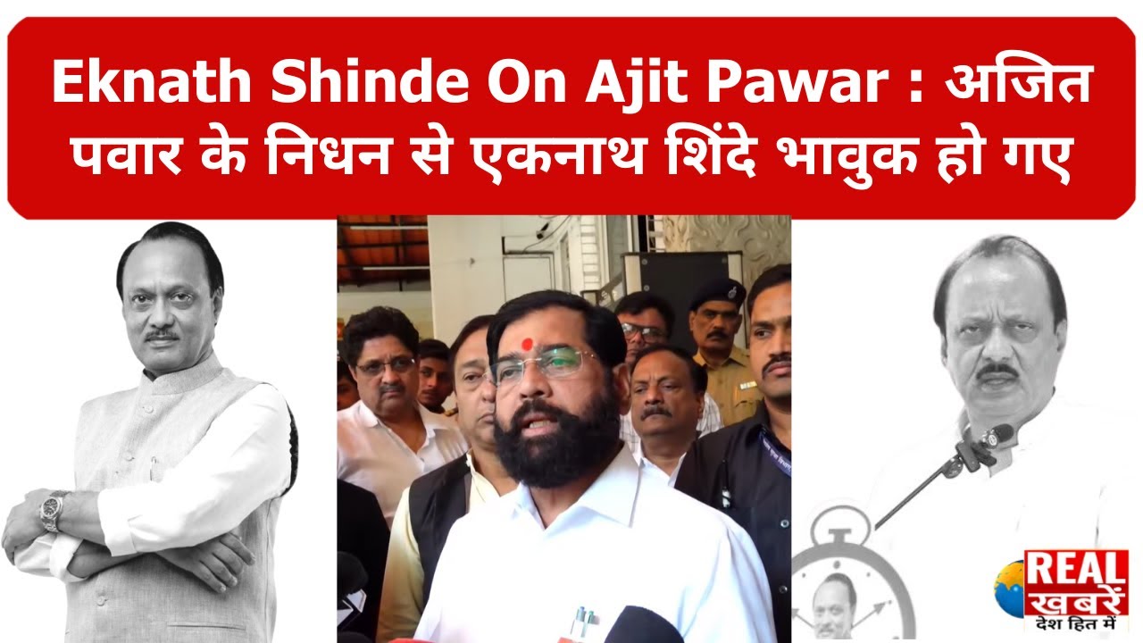 Eknath Shinde On Ajit Pawar  : ◻️ Live |📍अजित पवार के निधन से एकनाथ शिंदे भावुक हो गए